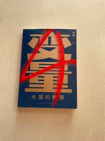 变量4：大国的腾挪（熬过去，就是海阔天空！看智慧的中国人如何腾挪自如、走出困境）