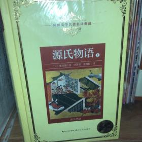 源氏物语（全三册）：新课标—长江名著名译（世界文学名著名译典藏 全译插图本）