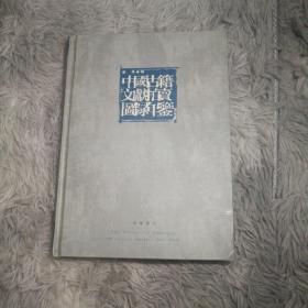 中国古籍文献拍卖图录年鉴（2003卷）上、下册
