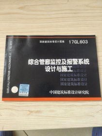 综合管廊监控及报警系统设计与施工17GL603