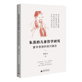 朱熹的儿童哲学研究：蒙学思想的现代路径（为中国儿童哲学的研究开辟一条新路）