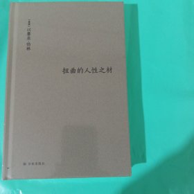 伯林文集：扭曲的人性之材（伯林精辟的观念史洞见：扭曲的意识形态背后，有什么样的人性根源？） 正版全新塑封精装