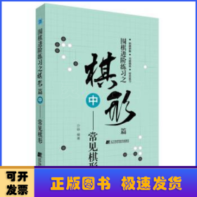 围棋进阶练习之棋形篇（中）——常见棋形