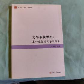 露角文丛·文学承载思想：本科生优秀文学创作集