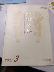 四川文物2021年3期