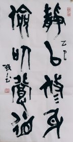 篆书书法作品一幅 静以修身俭以养德 尺寸35厘米X70厘米 宣纸毛笔手写竖幅