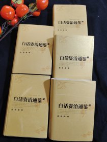 白话资治通鉴（硬壳精装，带金黄书衣）2005年一版一印，仅印刷6000套。品相90，收藏佳品。
