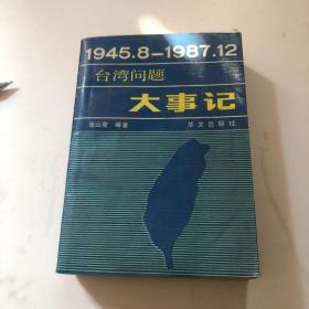 台湾问题大事记 1945.8～1987.12