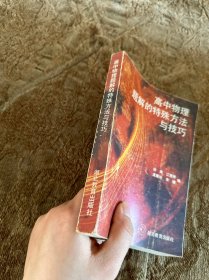 高中物理题解的特殊方法与技巧