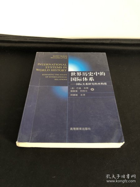 世界历史中的国际体系：国际关系研究的再构建