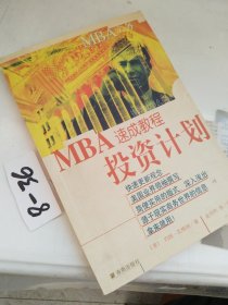 MBA实务—投资计划速成教程