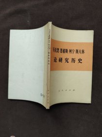 马克思恩格斯列宁斯大林论研究历史