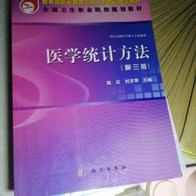 全国卫生职业院校规划教材：医学统计方法（第3版）（供中高职医学相关专业使用）