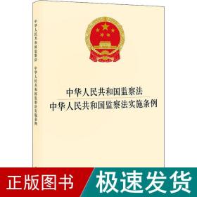 中华人民共和国监察法 中华人民共和国监察法实施条例