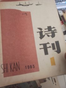 诗刊1985年第1期