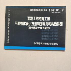 11G101-2 混凝土结构施工图平面整体表示方法制图规则和构造详图（现浇混凝土板式楼梯）