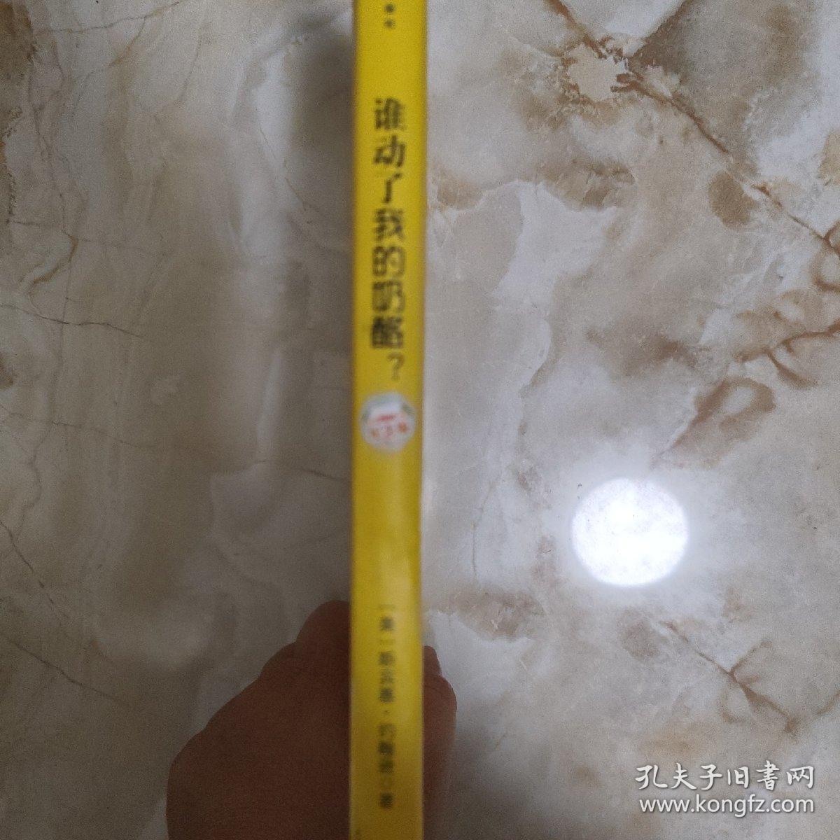 谁动了我的奶酪?