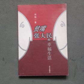 贫嘴张大民的幸福生活（张恒签赠本）