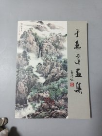 于蕙莲画集 签赠本