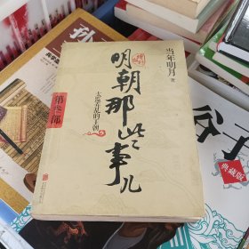 明朝那些事儿增补版. 第3部 （新版）
