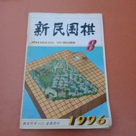 新民围棋1996.8