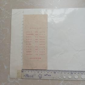 1959年庆祝国庆十周年湖南新华书店赠《百花齐放》片签一张