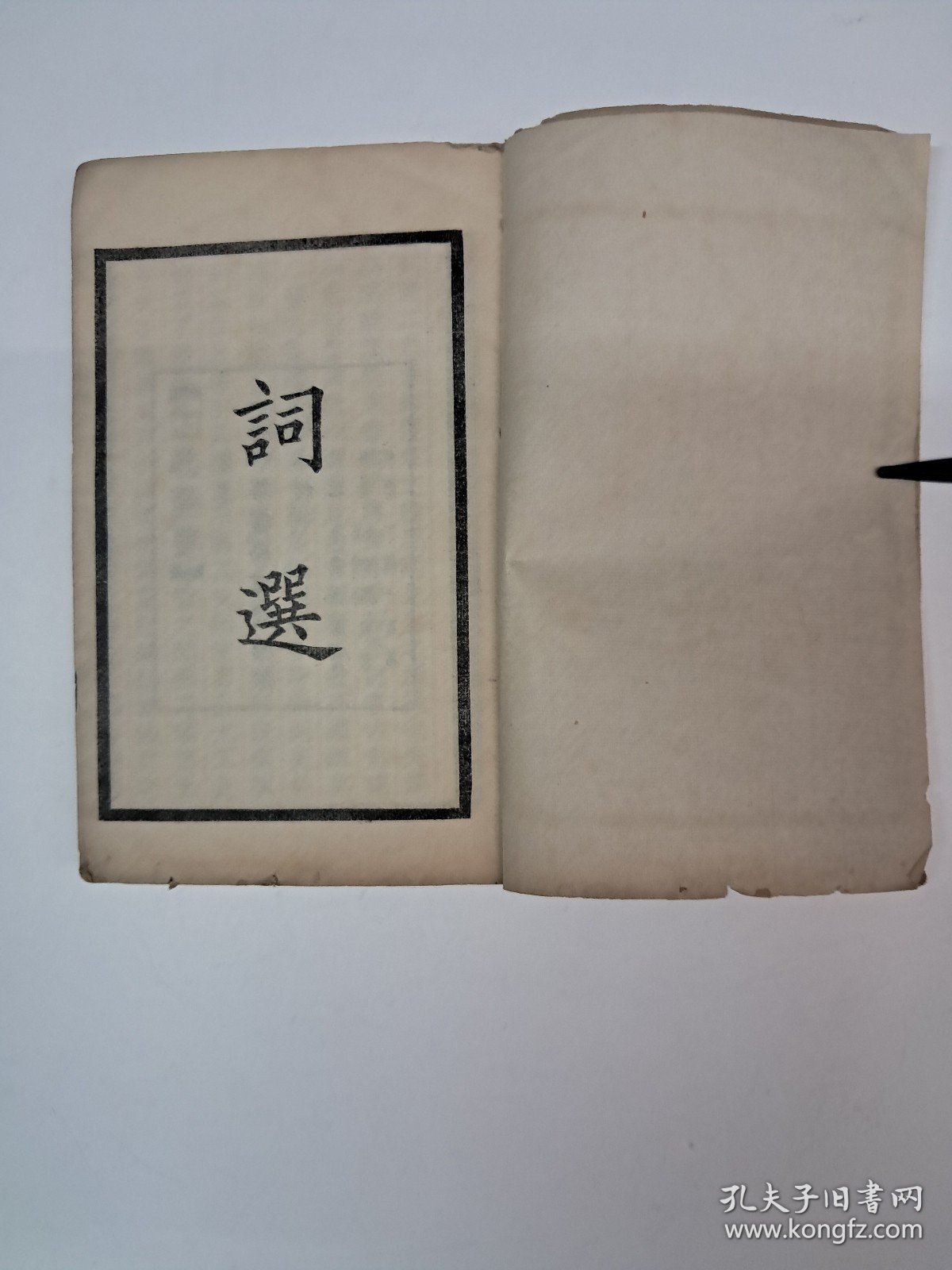 民国线装《詞选》(袖珍古书读本) 1936年7月印行