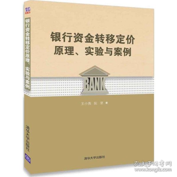 银行资金转移定价原理、实验与案例