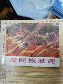 连环画：爱民模范连