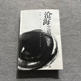 沧海之后：当大师都是普通人的时候