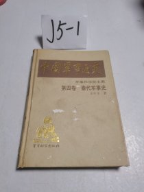 中国军事通史 第四卷 秦代军事史 精装 首次出版