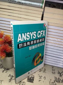 ANSYS CFX对流传热数值模拟基础应用教程