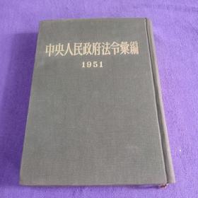 中央人民政府法令汇编 1951