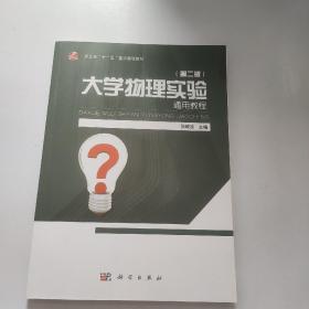 大学物理实验通用教程（第2版）/浙江省“十一五”重点建设教材