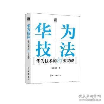 “精读华为”系列--华为技法：华为技术的21次突破