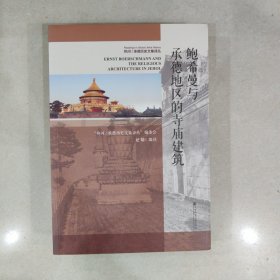 鲍希曼与承德地区的寺庙建筑