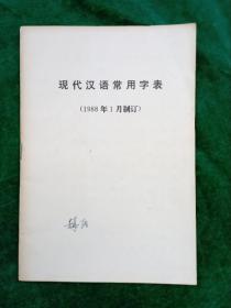 《现代汉语常用字表》（1988年1月制订）