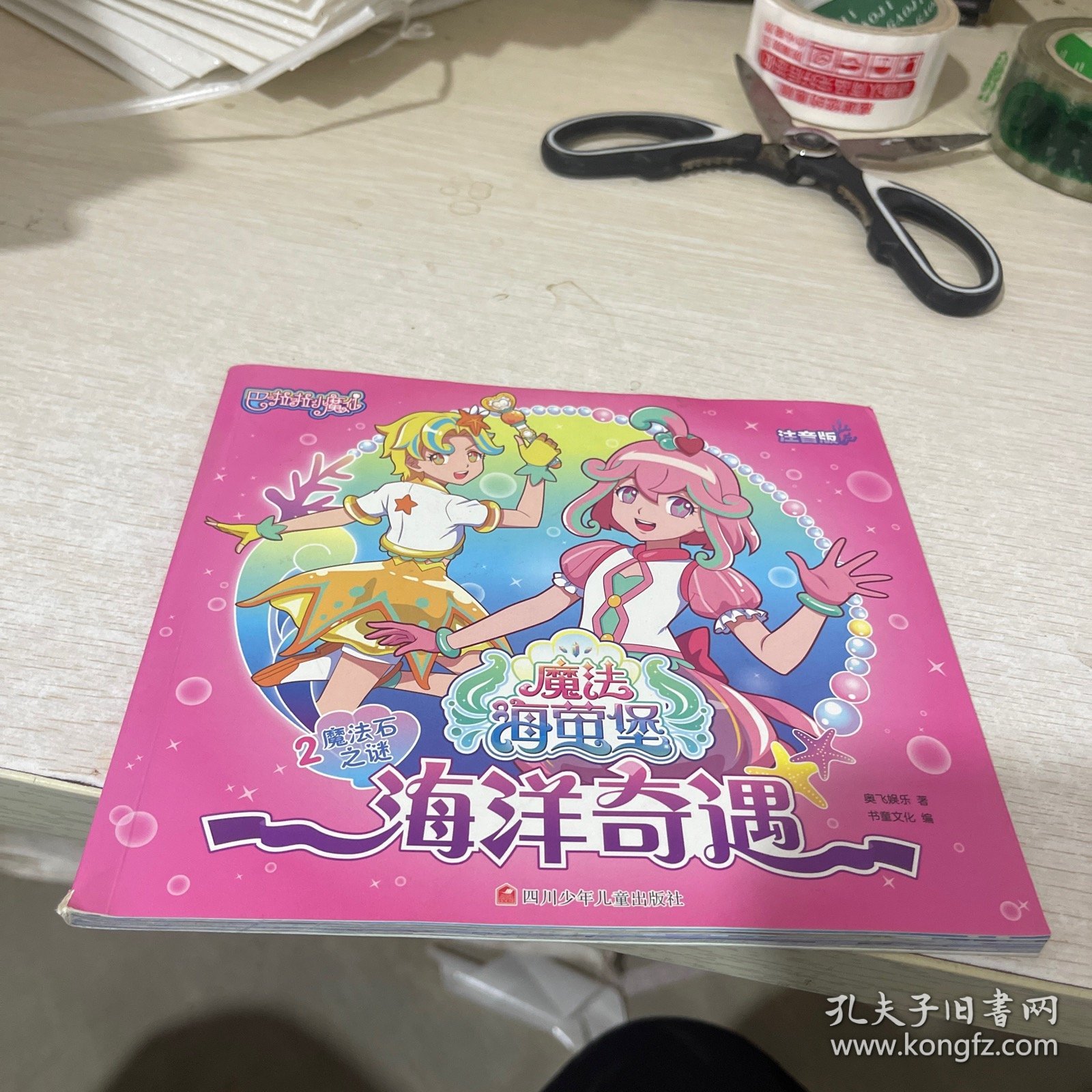 海洋奇遇2：魔法石之谜（注音版）/巴啦啦小魔仙魔法海萤堡