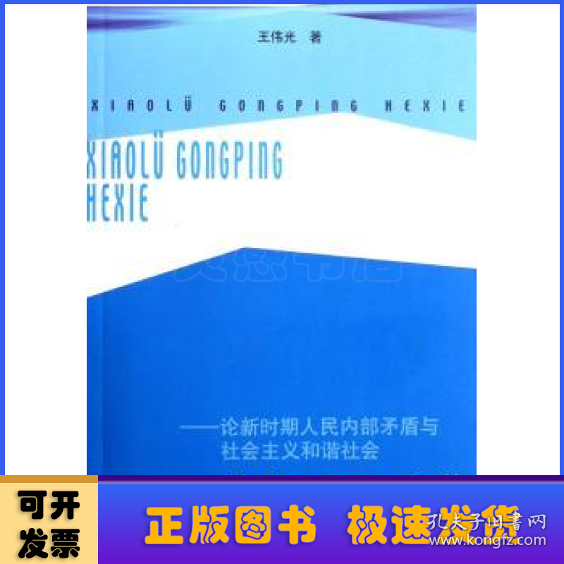 效率·公平·和谐:论新时期人民内部矛盾与社会主义和谐社会