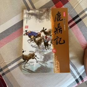 鹿鼎记（全五册）