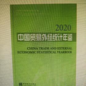 中国贸易外经统计年鉴2020