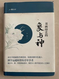 书画印艺的象与神，签名本，上款香洲