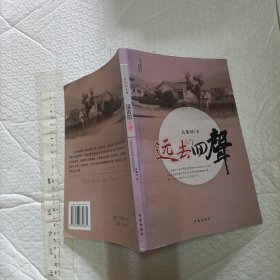 远去的回声【作者签赠本 大32开品好】