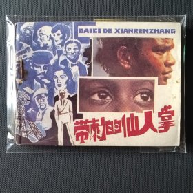 直板好品连环画 带刺的仙人掌