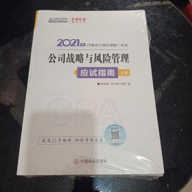 2021年注册会计师应试指南-公司战略与风险管理（上下册） 梦想成真 官方教材辅导书