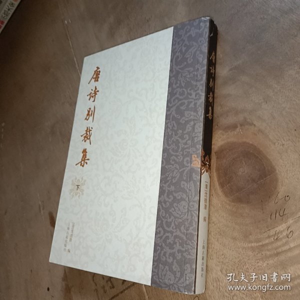 唐诗别裁集（全二册）