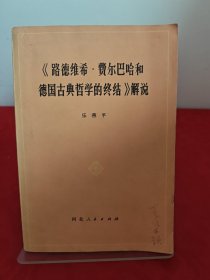 《路德维希.费尔巴哈和德国古典哲学的终结》解说