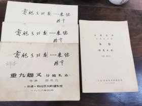 纪念朱德总司令诞辰100周年珍贵文献＿电视糸列剧《朱德》分镜头 台本 四本一套 《投笔从戎》《重九起义》《万里求索》《居安思危》（珍稀 改校本）导演 郝伟光 1986年4月《朱德》电视系列剧剧组印