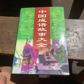 中國成語故事精選