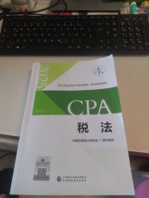 百分百正版 封皮上有激活码验证码 2025版 税法（2025注会教材）